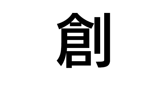 創る。 PROJECT実績