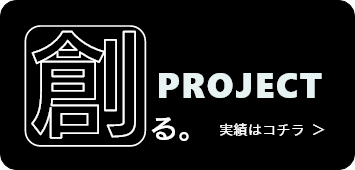 創る PROJECT