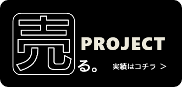 売る PROJECT